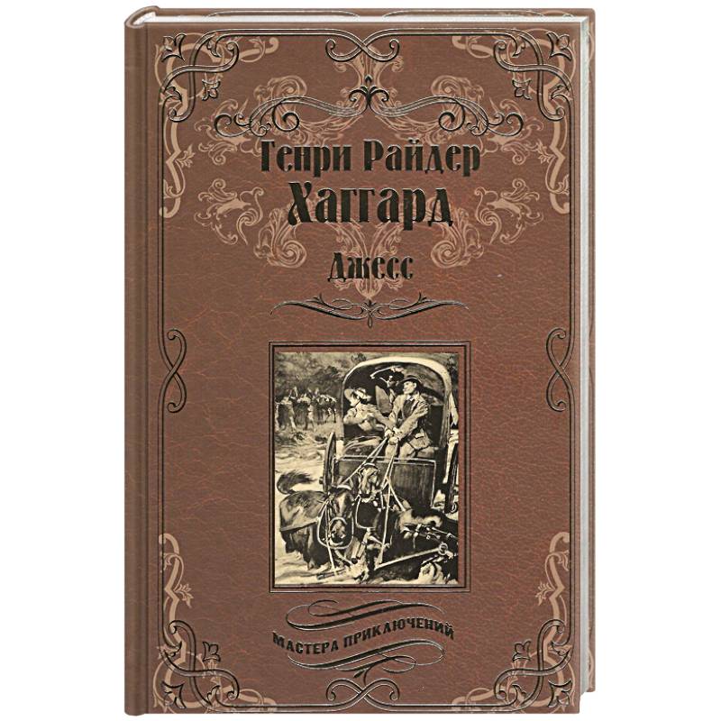 Джесс. Повесть из времен Бурской войны