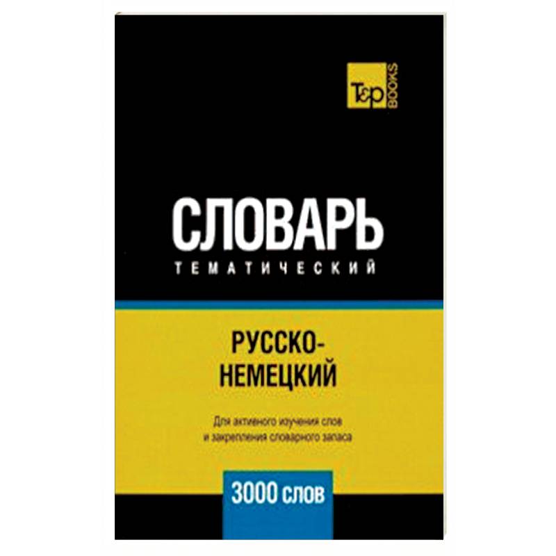 Русско-немецкий тематический словарь. 3000 слов