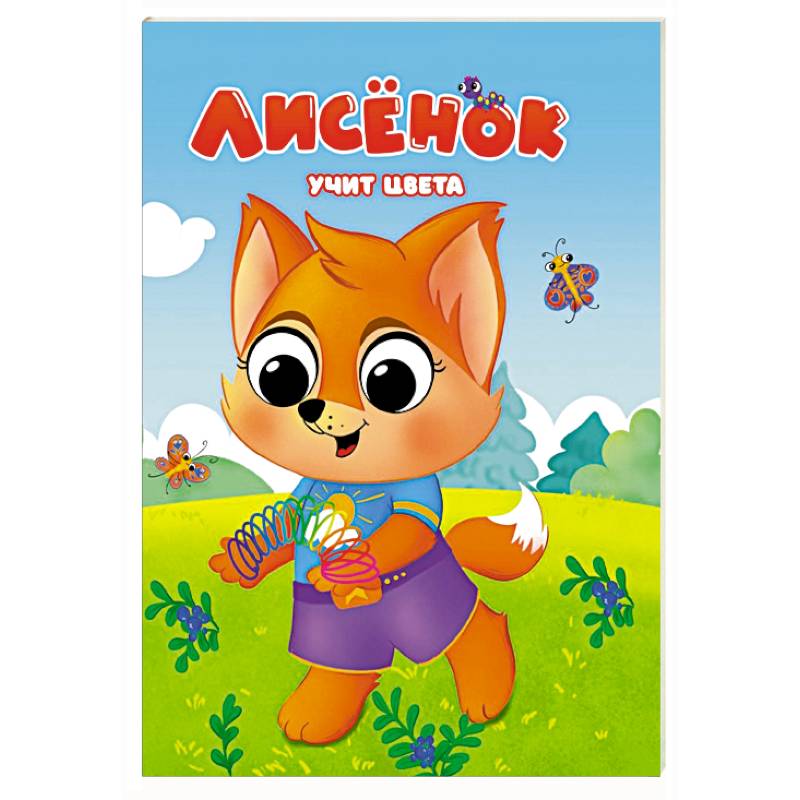 Лисенок учит цвета