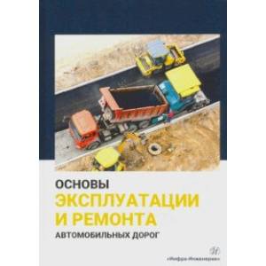 Основы эксплуатации и ремонта автомобильных дорог