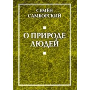 О природе людей