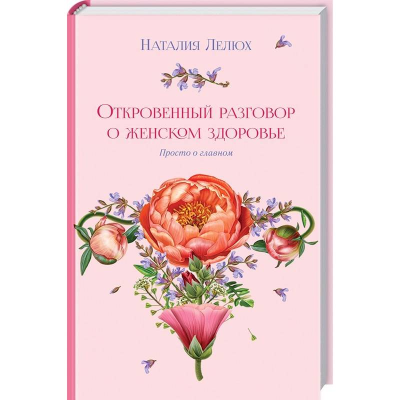 Откровенный разговор о женском здоровье. Просто о главном