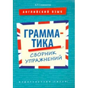 Английский язык. 10-11 классы. Грамматика. Сборник упражнений