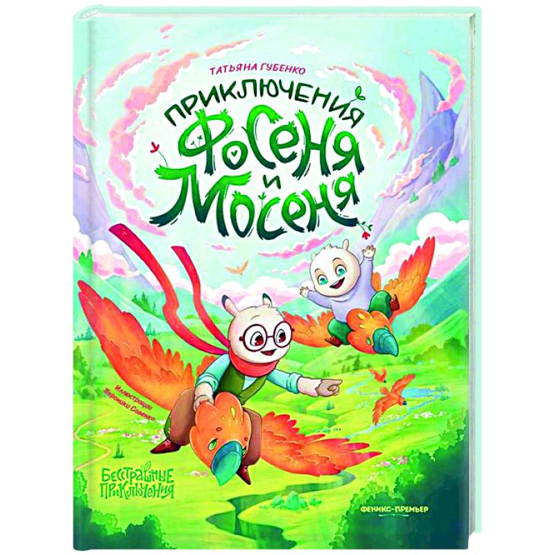 Приключения Фосеня и Мосеня