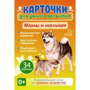 Мамы и малыши 0+. 34 карточки