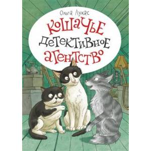 Кошачье детективное агентство