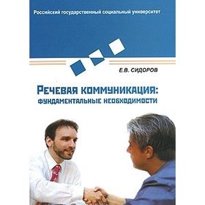 Речевая коммуникация. Фундаментальные необходимости