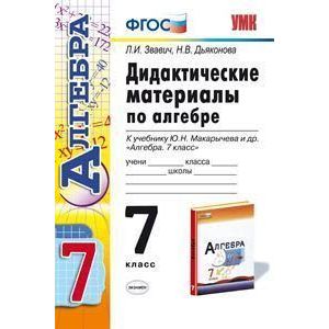 Алгебра. 7 класс. Дидактические материалы. К учебнику Ю. Н. Макарычева и др.