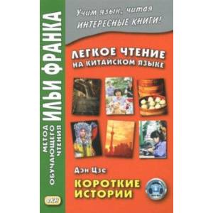 Легкое чтение на китайском языке. Короткие истории