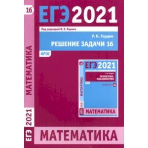 ЕГЭ 2021 Математика. Решение задачи 16 (профильный уровень)