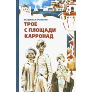 Трое с площади Карронад