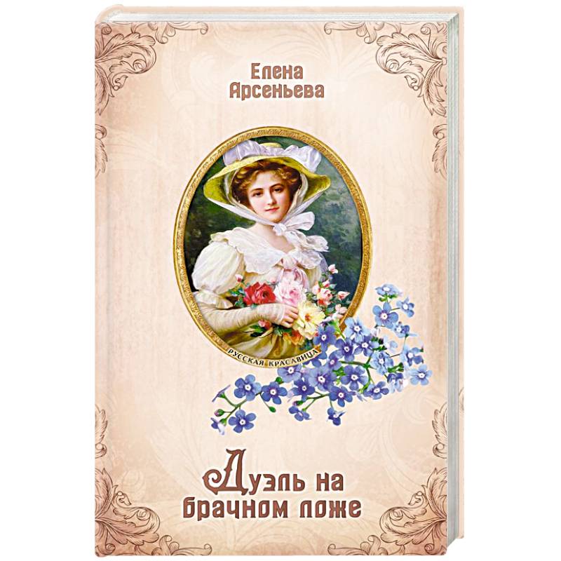 Дуэль на брачном ложе