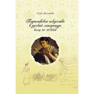 Портновское искусство в русской литературе