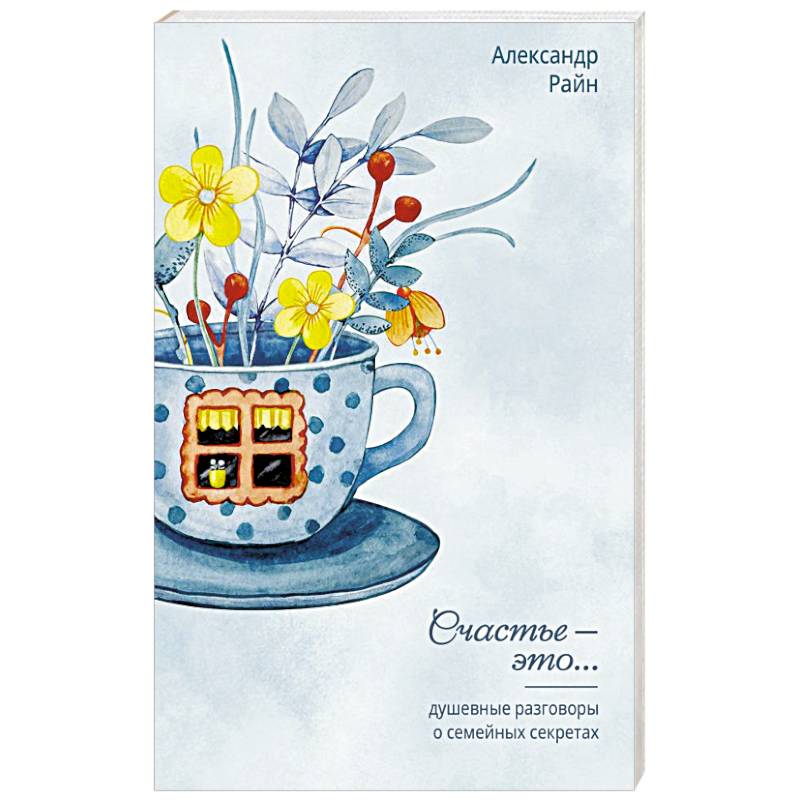 Душевные разговоры о семейных секретах