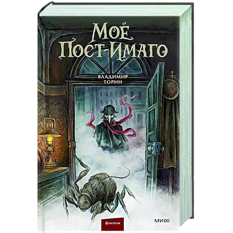 Моё пост-имаго