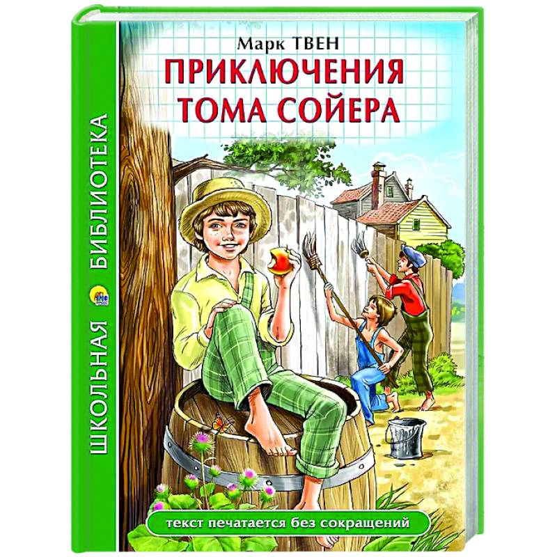 Приключения Тома Сойера