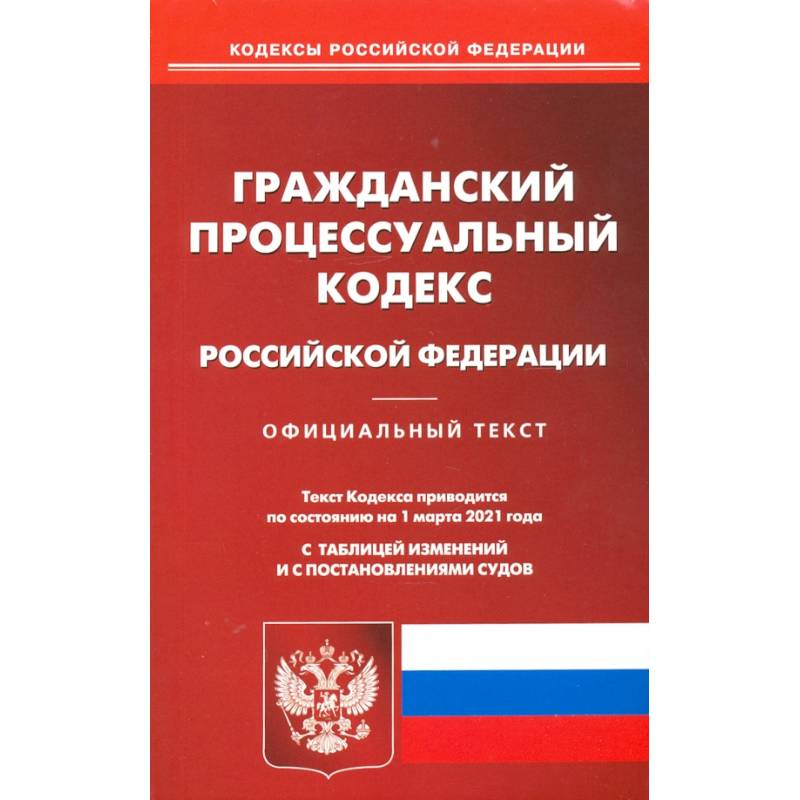 Гражданский процессуальный кодекс Российской Федерации на 1 марта 2021 года