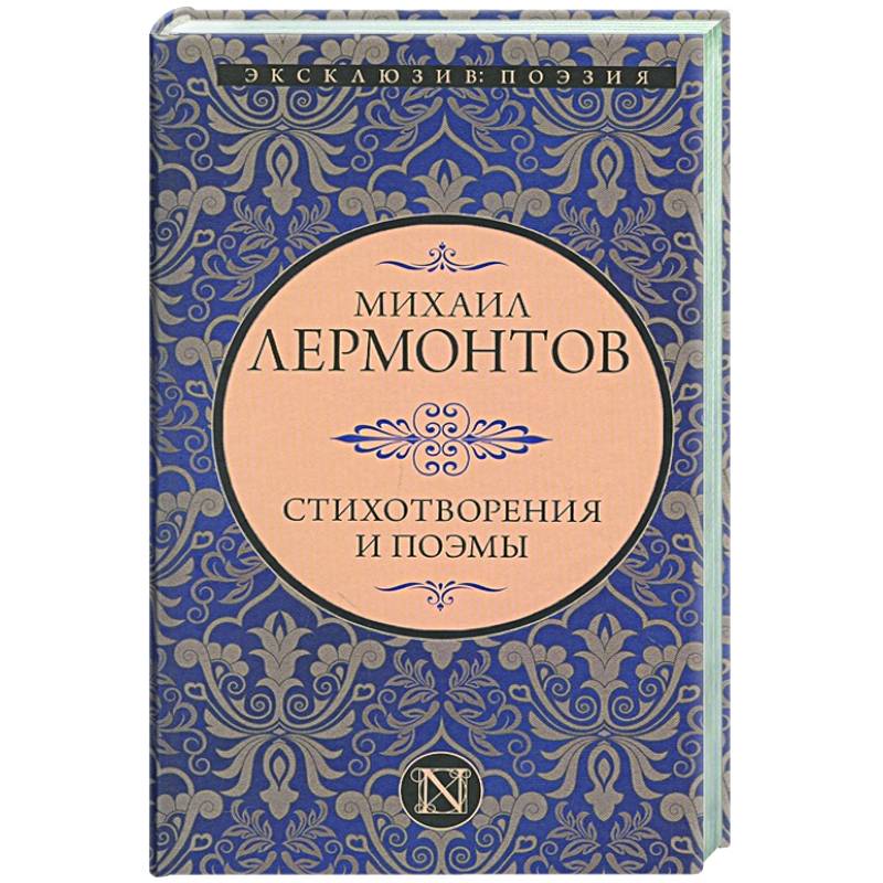 Стихотворения и поэмы