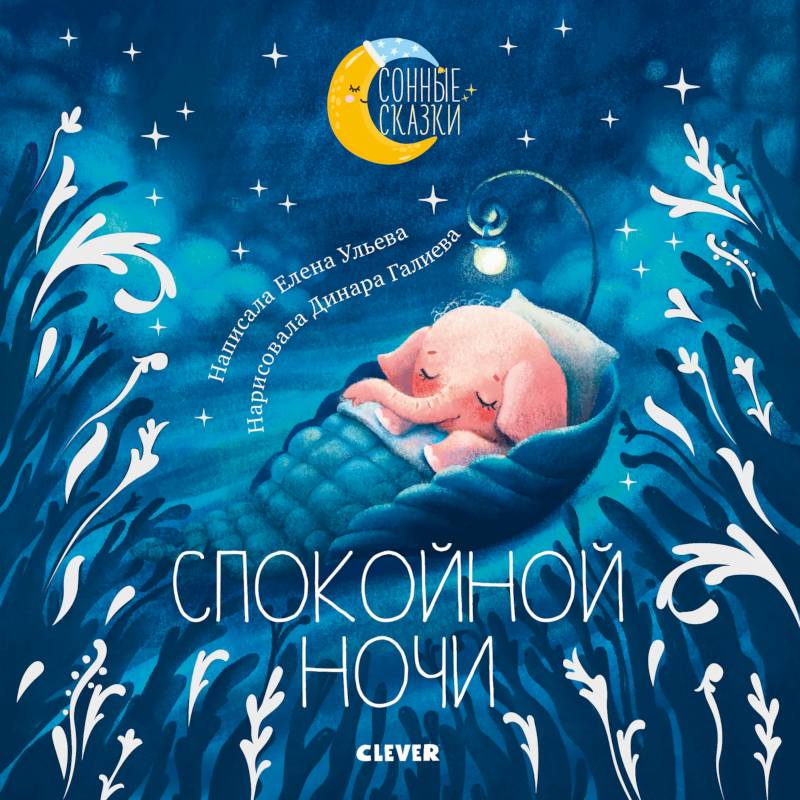 Сонные сказки. Спокойной ночи. Сказки, которые помогут быстро уснуть