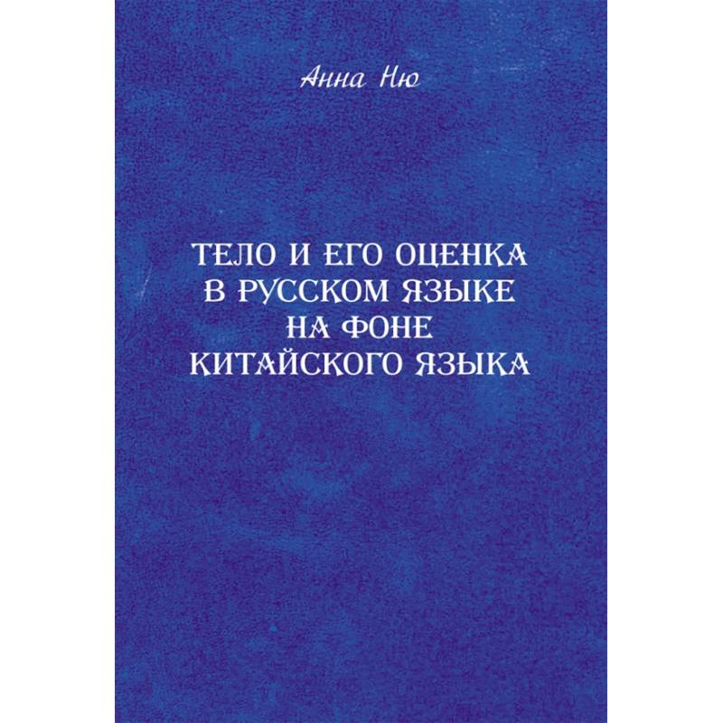 Тело и его оценка в русском языке на фоне китайского языка