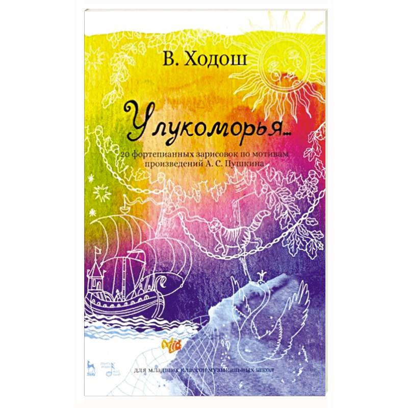 У лукоморья. 20 фортепианных зарисовок по произведениям Пушкина