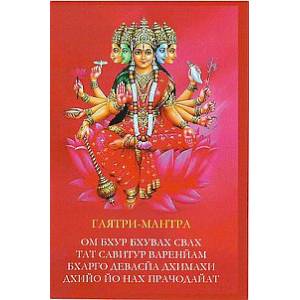 Открытка с мантрой 'Гаятри-Мантра' №7