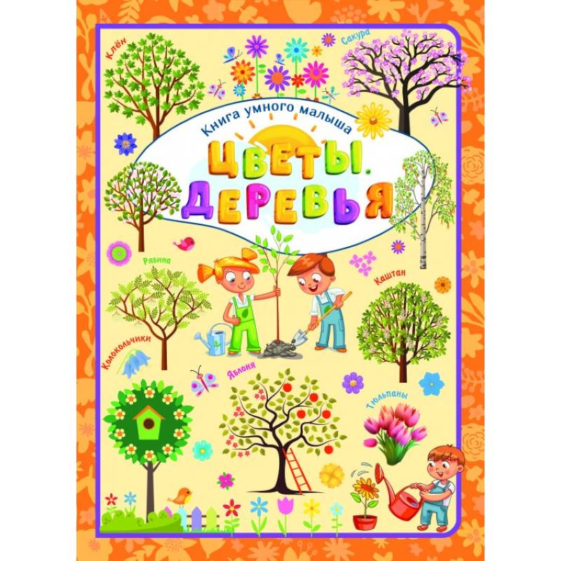 Цветы и деревья