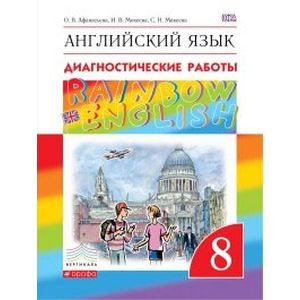 Английский язык. 8 класс. Диагностические работы. Рабочая тетрадь
