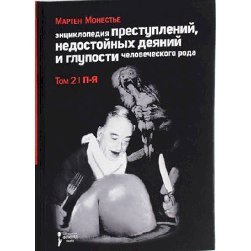 Энциклопедия преступлений,недостойных деяний и глупости человеческого рода.Т.2.В 2-х тт.