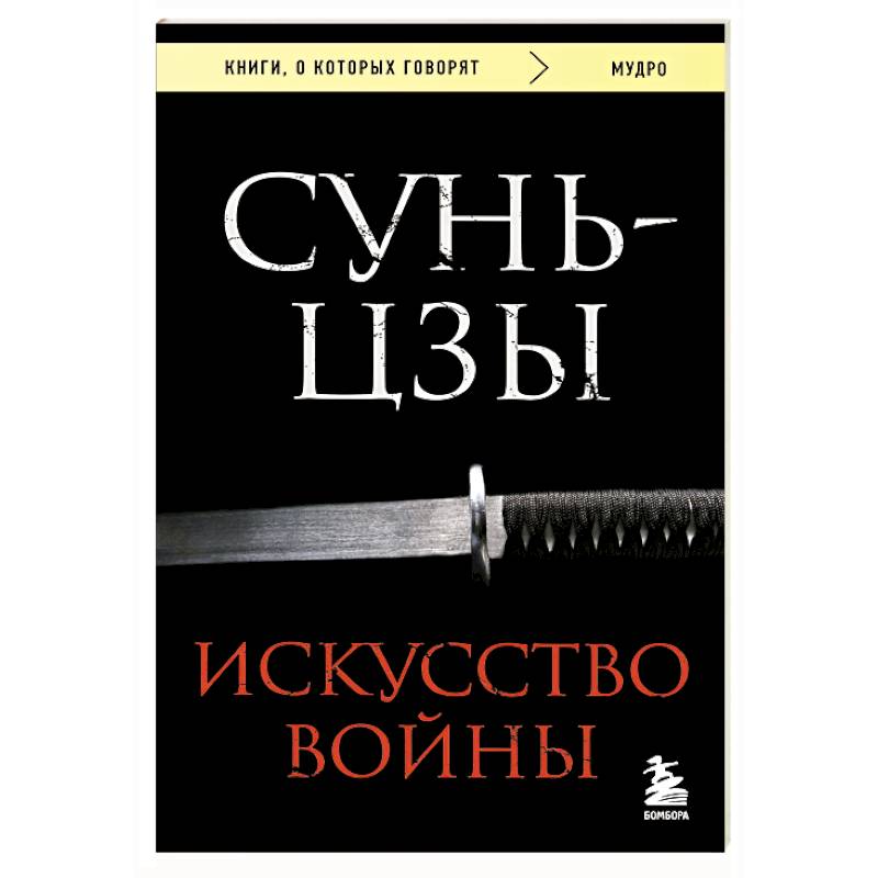 Искусство войны