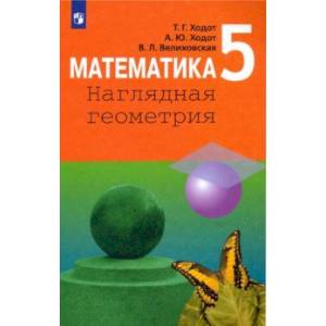 Математика. 5 класс. Наглядная геометрия. Учебник. ФП