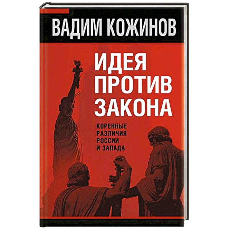 Идея против закона. Коренные различия России и Запада