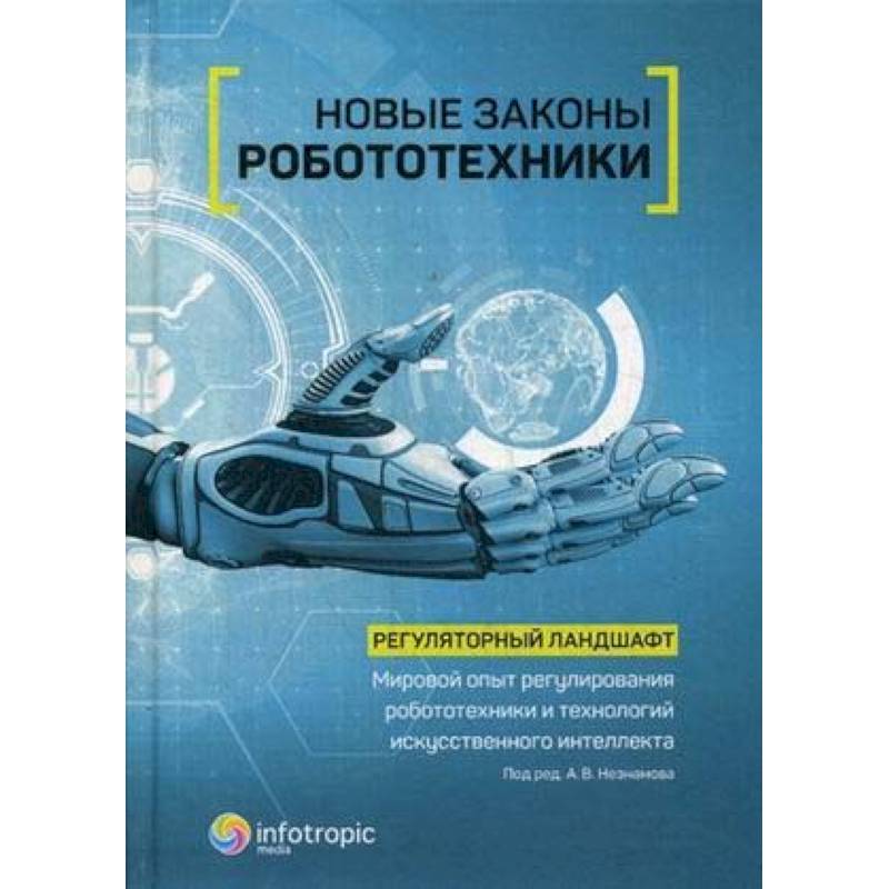 Новые законы робототехники. Регуляторный ландшафт. Мировой опыт регулирования робототехники