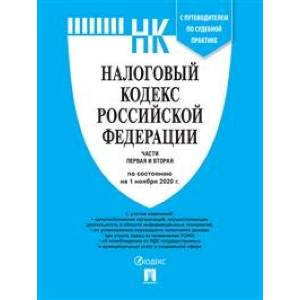 Налоговый кодекс РФ.Ч.1 и 2 по сост.на 10.02.21с путеводит.по суд.пр