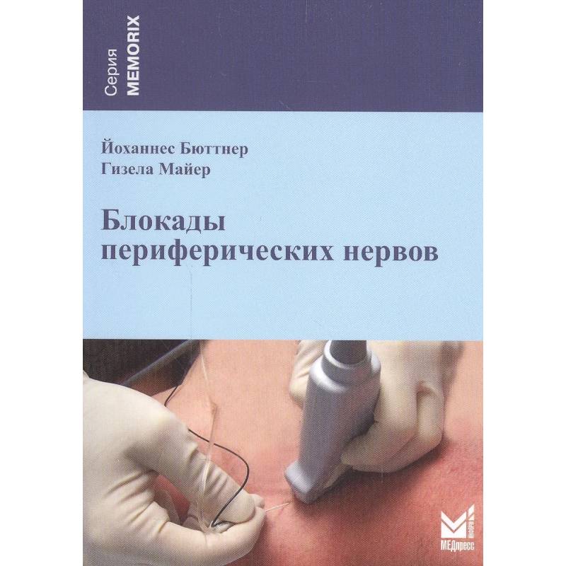 Блокады периферических нервов. 4-е изд