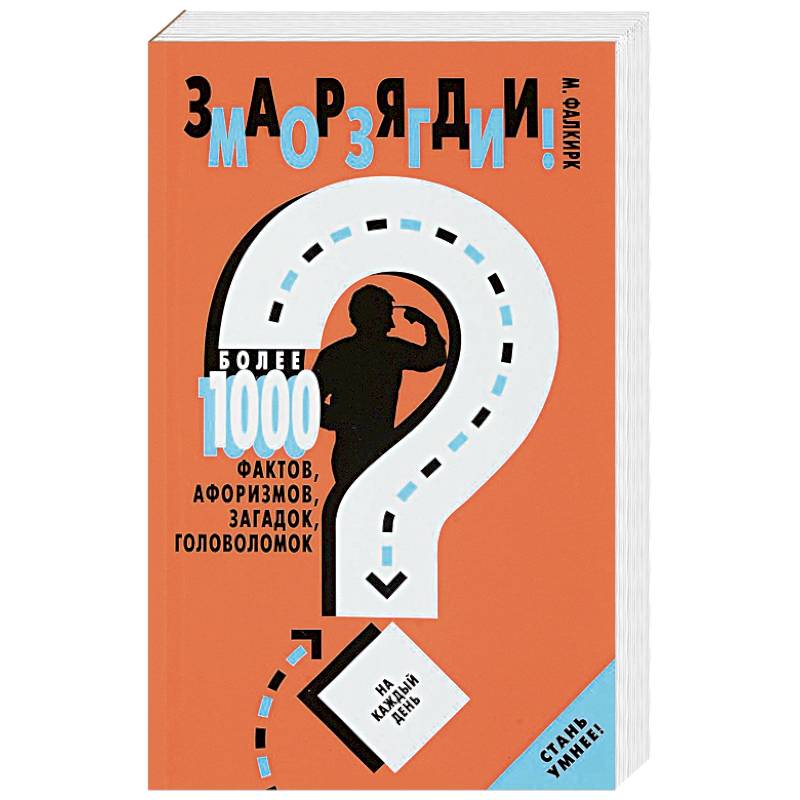 Заряди мозги!Более 1000 фактов,афоризмов,загадок,головоломок на каждый день
