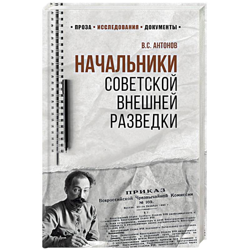 Начальники советской внешней разведки