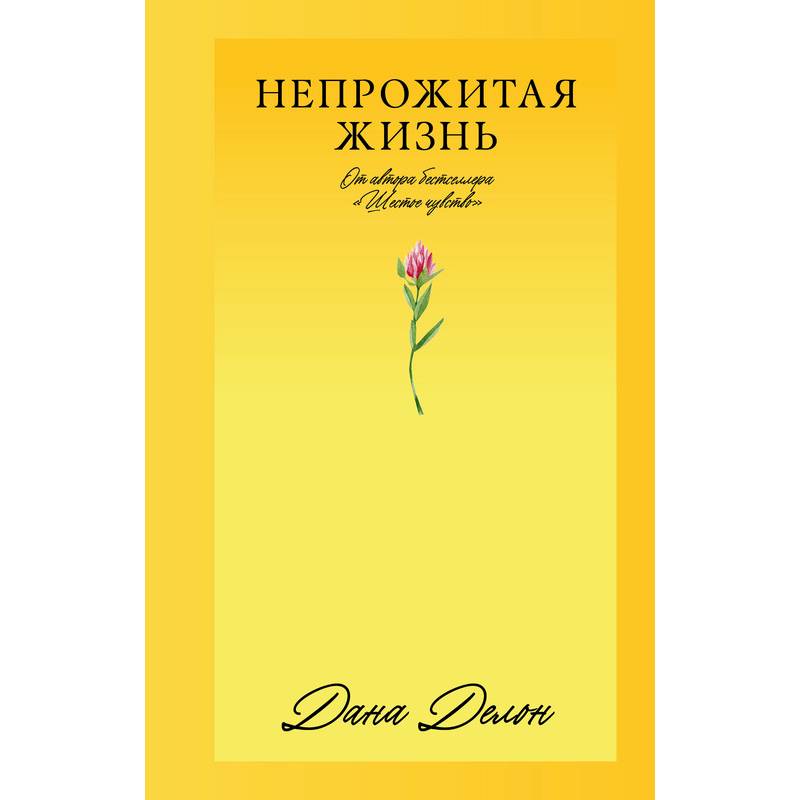 Непрожитая жизнь