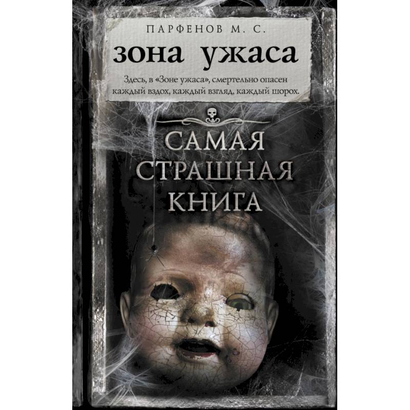 Самая страшная книга. Зона ужаса