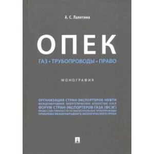 ОПЕК. Газ. Трубопроводы. Право