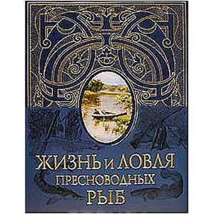 Жизнь и ловля пресноводных рыб