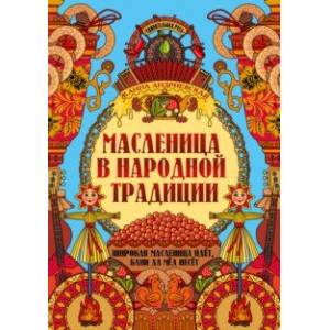 Масленица в народной традиции