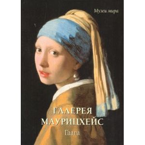 Галерея Маурицхейс. Гаага