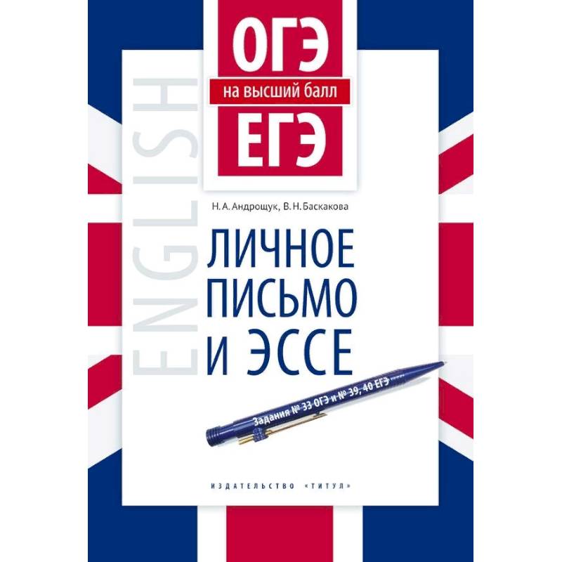 Английский язык. ОГЭ и ЕГЭ на высший балл. Личное письмо и эссе. Учебное пособие