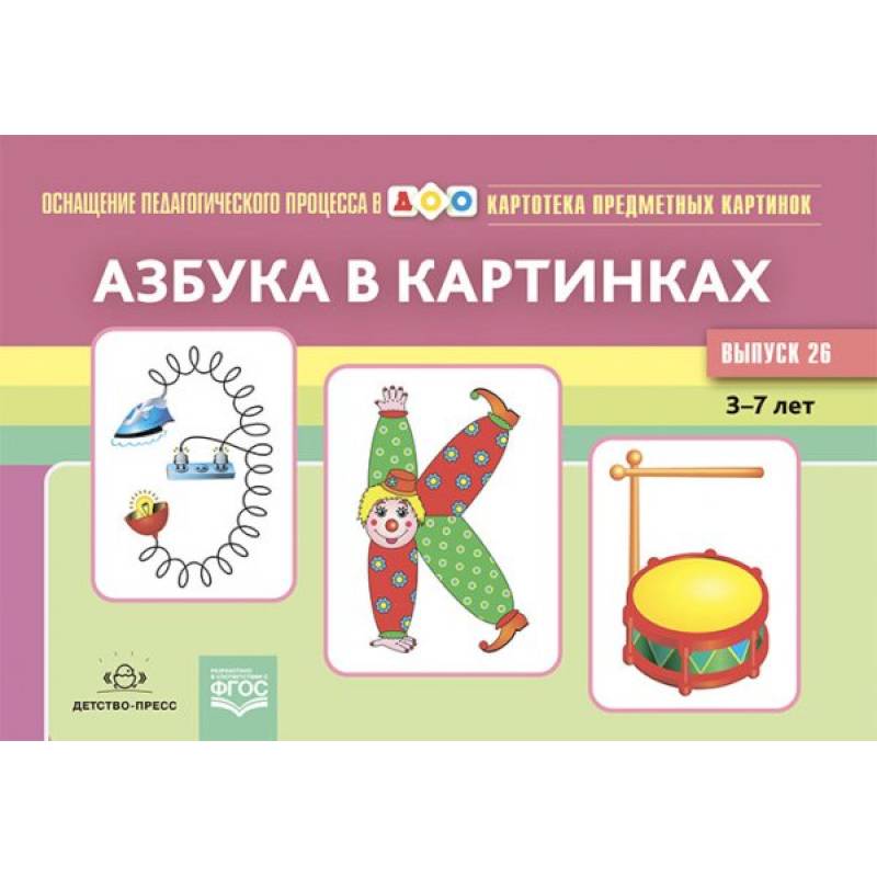 Азбука в картинках