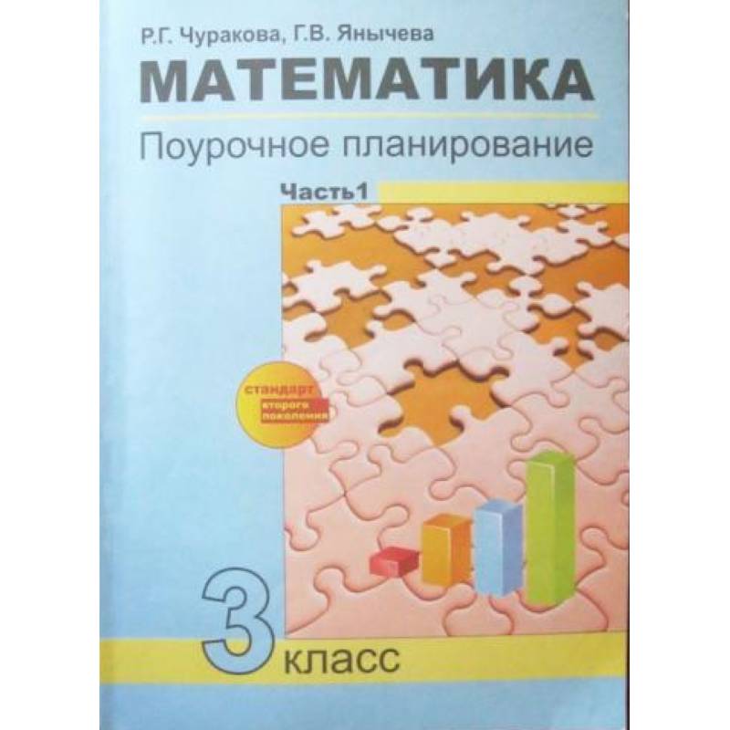 Математика. 3 класс. Поурочное планирование в условиях формирования УУД. В 2-х частях. Часть 1. ФГОС