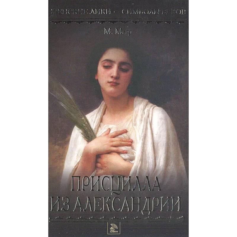 Присцилла из Александрии