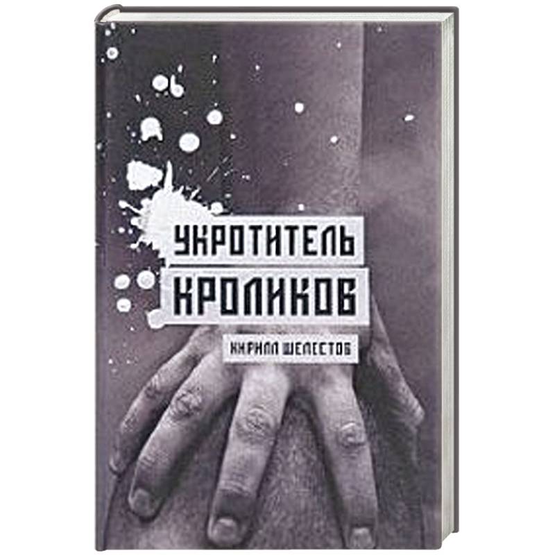 Укротитель кроликов