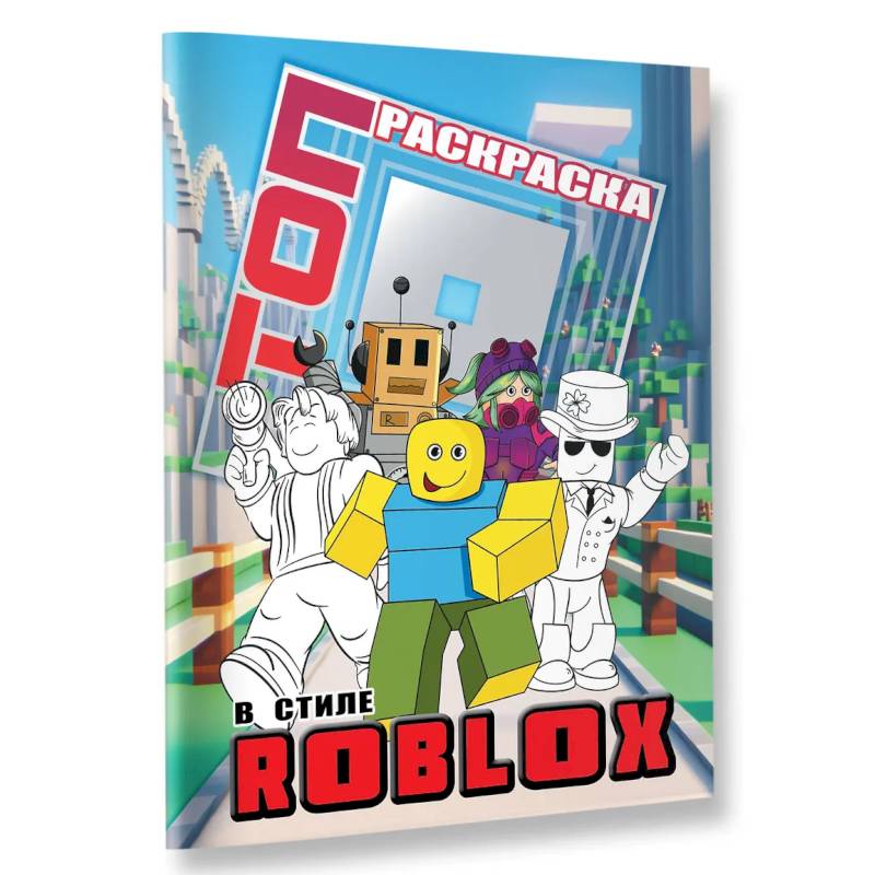 Топ раскраска в стиле Roblox