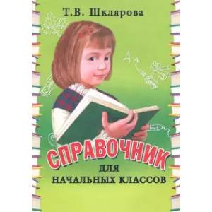 Справочник для начальных классов. 1-5 классы